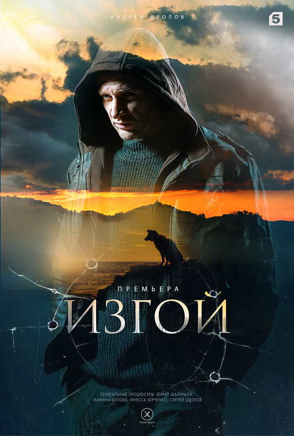 Изгой (2022) - смотреть онлайн